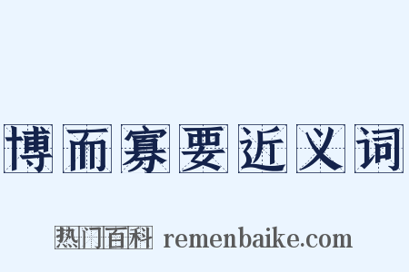 博而寡要近义词是什么意思的图片